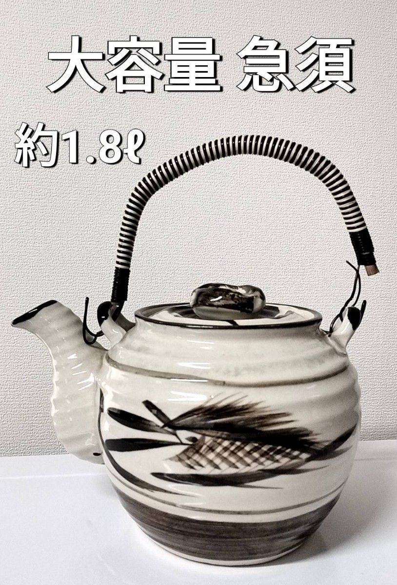 昭和レトロ★急須 茶器 土瓶★10号★大容量★約1.8リットル★ 茶道具★