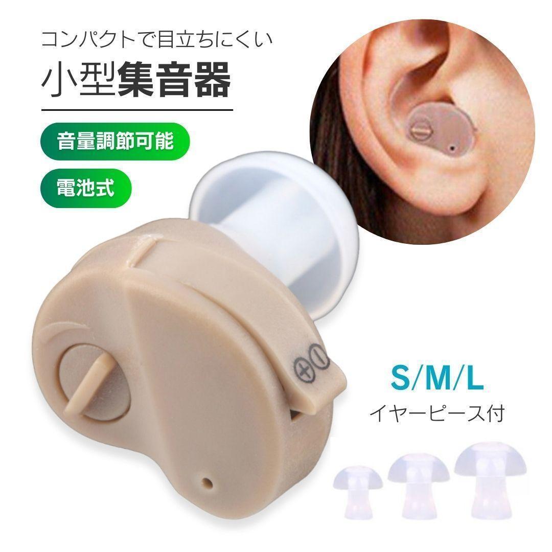 補聴器 集音器 耳穴型 電池式 電池付き イヤープラグ プレゼント_画像1