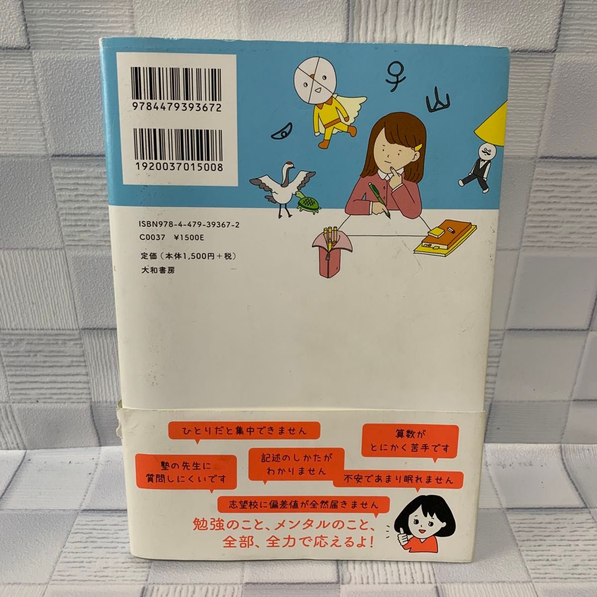 中学受験にチャレンジするきみへ　勉強とメンタルＷ必勝法！ 安浪京子／著