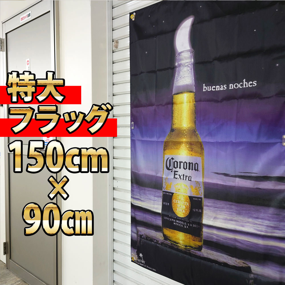 ■コロナエキストラ フラッグ P377 Corona Extra アメリカン装飾雑貨 海外ビール ガレージ装飾 旗 Bar コロナビール看板 バナー USA 飲食店_画像4