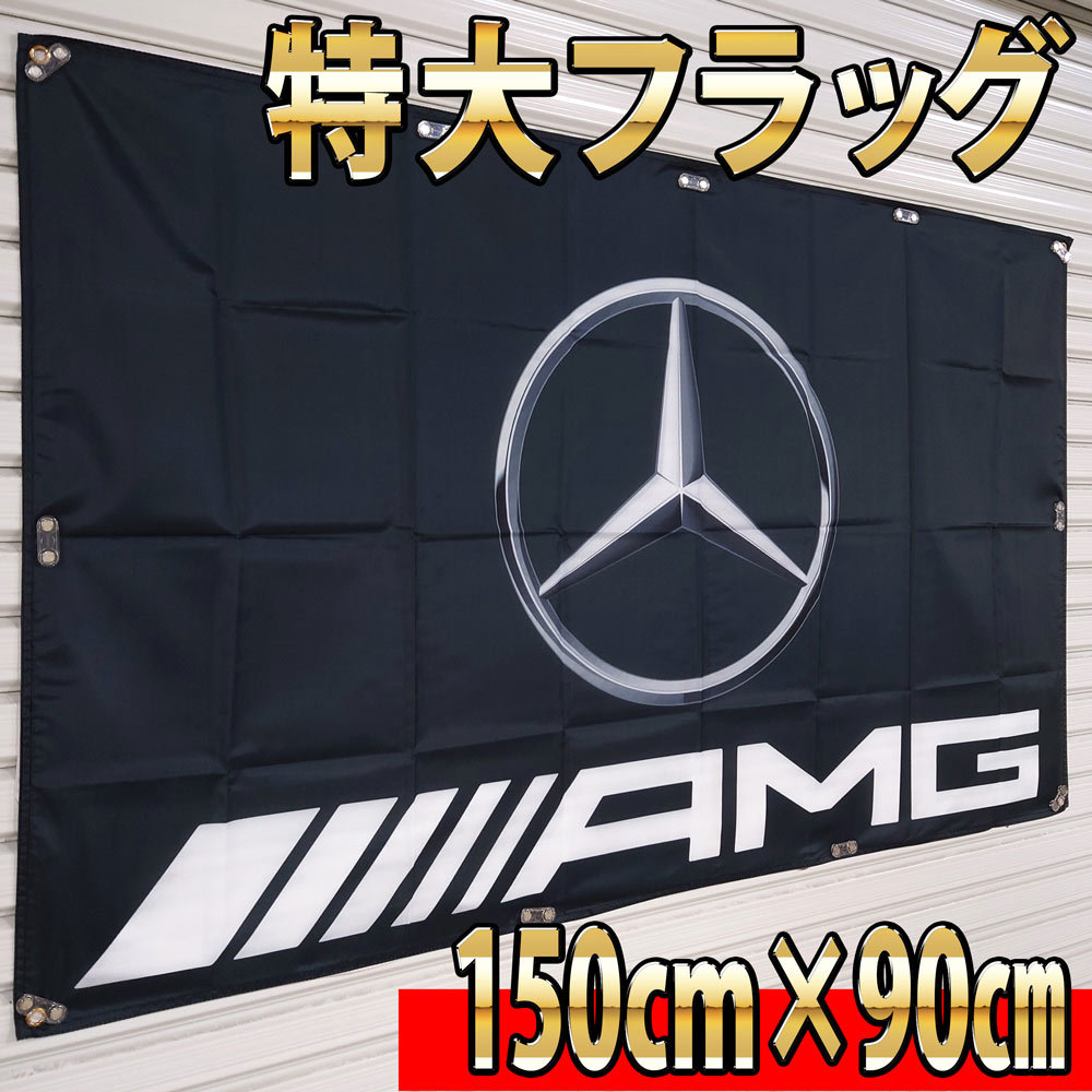 AMG フラッグ P38 ガレージ雑貨 Mercedes Benz ベンツフラッグ 世田谷ベース メルセデスベンツ 旗 インテリアポスター　壁面装飾看板_画像1