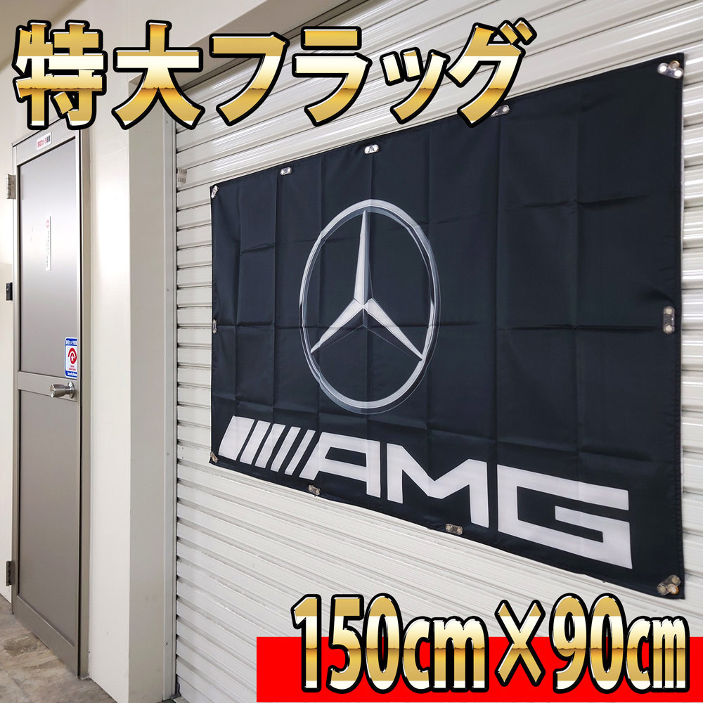 AMG フラッグ P38 ガレージ雑貨 Mercedes Benz ベンツフラッグ 世田谷ベース メルセデスベンツ 旗 インテリアポスター　壁面装飾看板_画像5