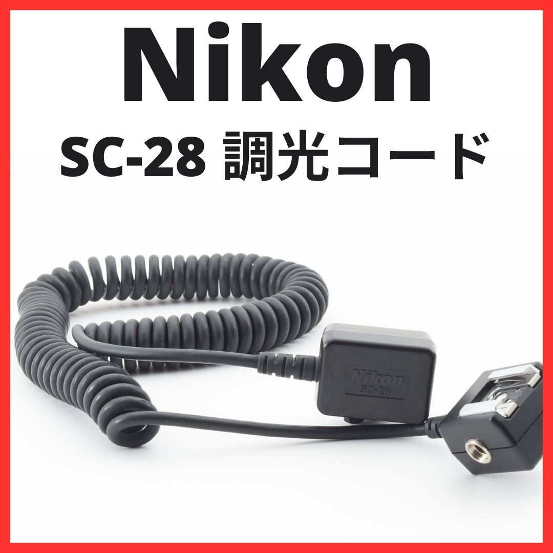 B09/5537 / ニコン Nikon SC-28 純正 TTL調光コード