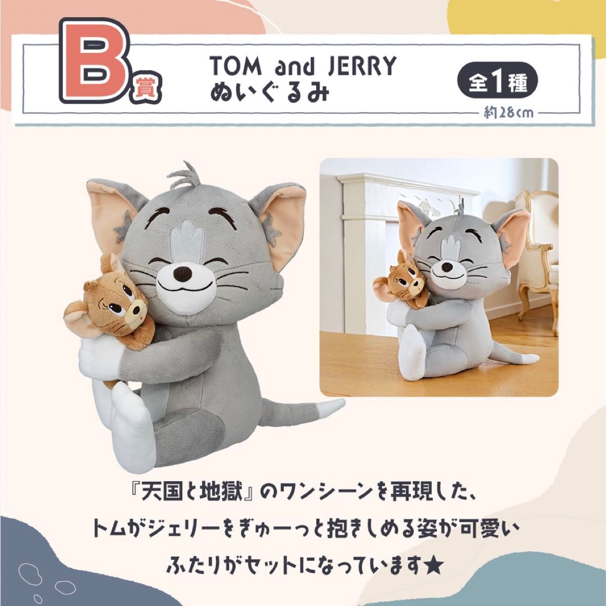 トムとジェリー ~One peaceful day~ 一番くじ B賞 TOM and JERRY トムとジェリー ~One peaceful day~ 一番くじ B賞 TOM and JERRY
