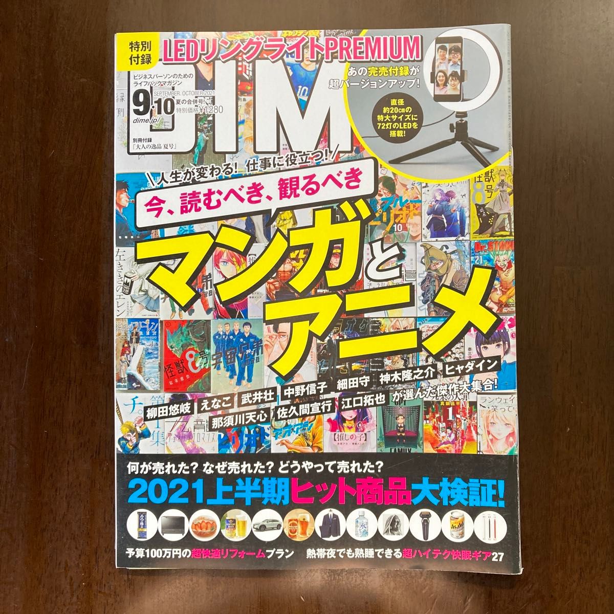 ＤＩＭＥ（ダイム） ２０２１年１０月号 （小学館）雑誌のみ