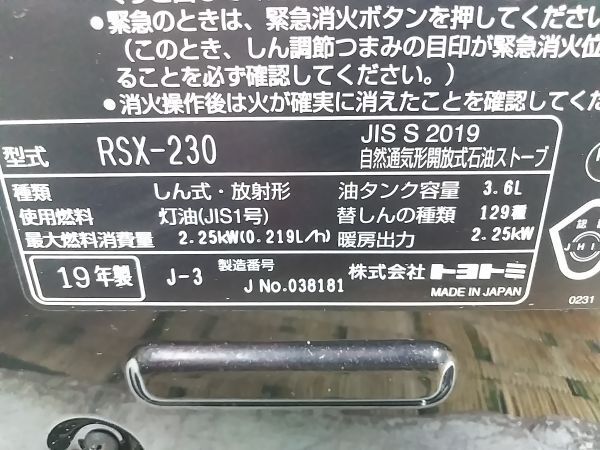 ★美品 2019年製 TOYOTOMI トヨトミ 自然通気型 開放式 石油ストーブ RSX-230 E-0228-4 @140 ★の画像10