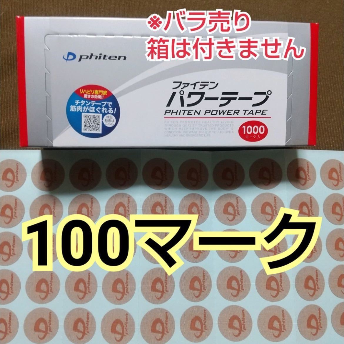 【100マーク】ファイテン パワーテープ 通常版 ノーマル phiten チタン_画像1