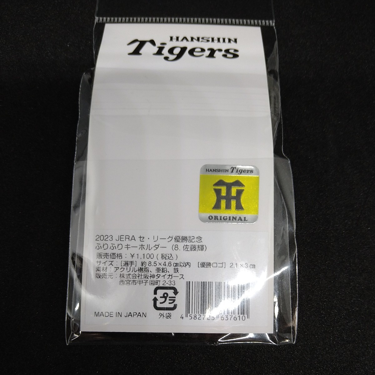 阪神タイガース 佐藤輝明選手ふりふりキーホルダー 甲子園アルプス限定品_画像2