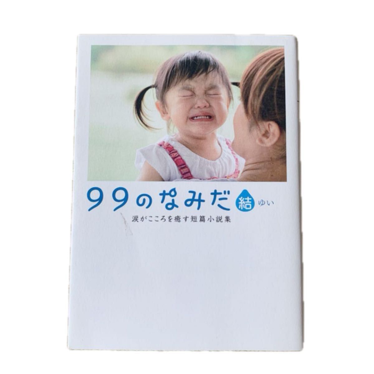 「99のなみだ」「99のなみだ 結 ゆい」「99のなみだ 雨」短篇小説 ●3冊まとめ売り