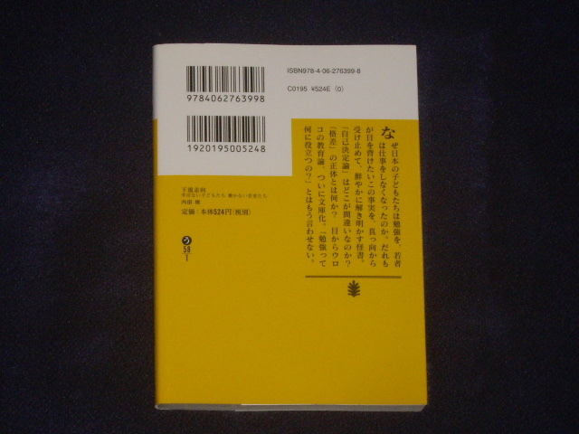 下流志向（学ばない子どもたち・働かない若者たち）　内田樹　講談社文庫_画像2