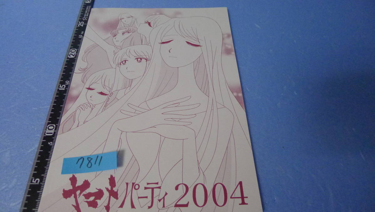 yuk-7811　ヤマト系同人誌（イベントカタログ）「ヤマトパーティ2004」（全62P）即決5 _画像1