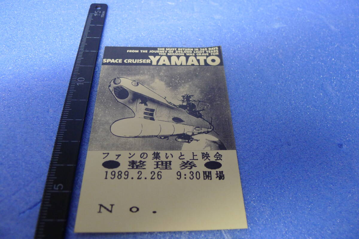 yuk-b2561（当時物）ヤマト公式FC（イベント）「ファンの集いと上映会（1989.2.20）」整理券（未使用）_画像2