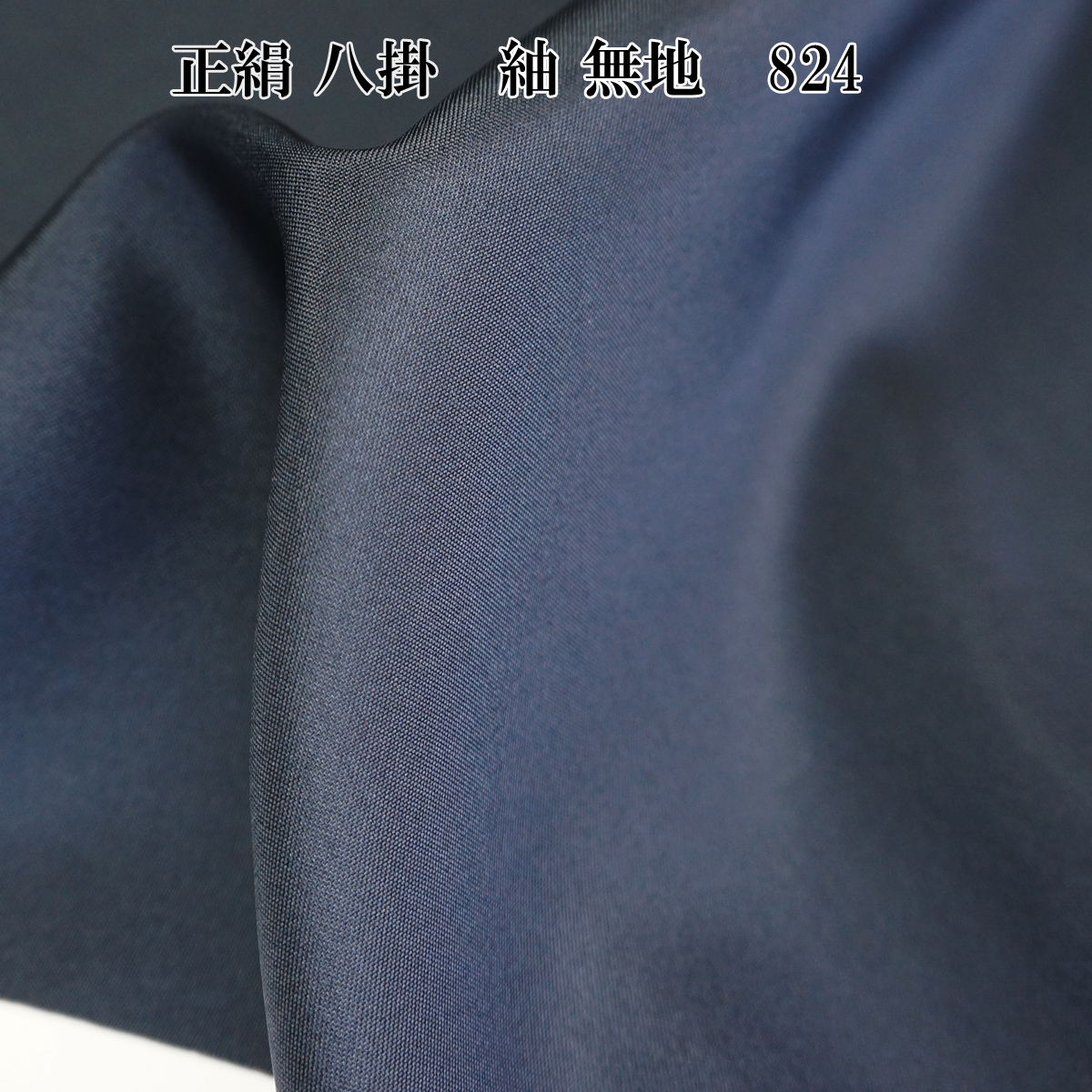八掛地(裾回し)着物 仕立て用 訳あり品 絹100％ 紺色(824番)紬無地の画像3