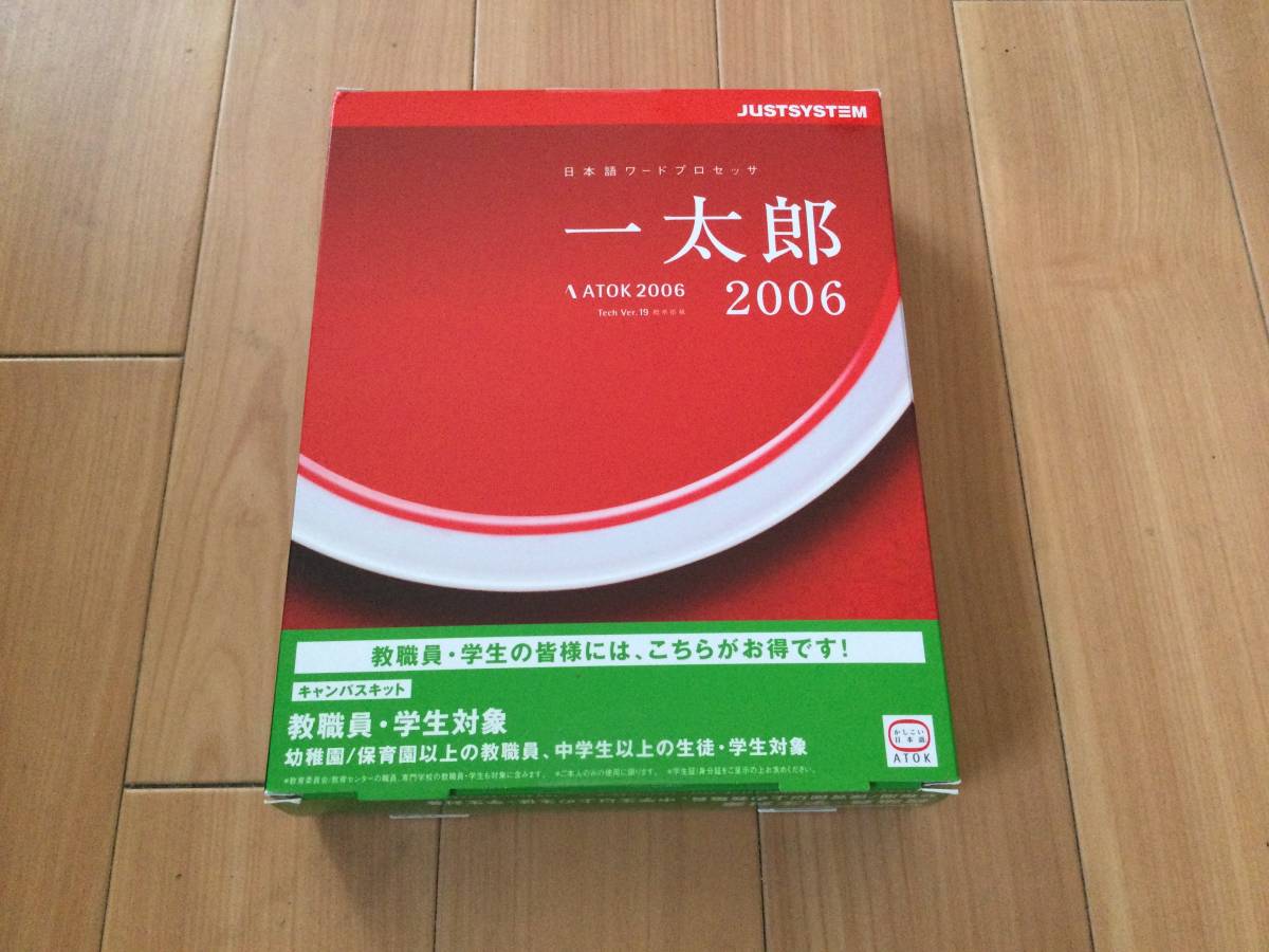 一太郎 2006 / ATOK 2006 Windows対応 @箱付きパッケージ一式@ シリアルナンバー付き_実写