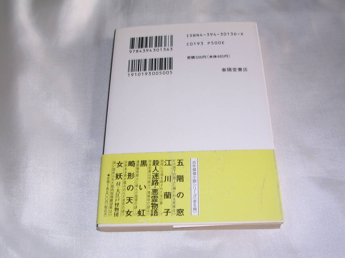 合作探偵小説 黒い虹 ☆ 初版帯付き　水谷準大下宇陀児森下雨村海野十三甲賀三郎江戸川乱歩 春陽文庫_画像4