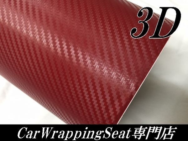 【Ｎ－ＳＴＹＬＥ】3DカーボンシートA4サイズ　ワインレッド　カーラッピングシート自動車バイク　カッティング_画像1