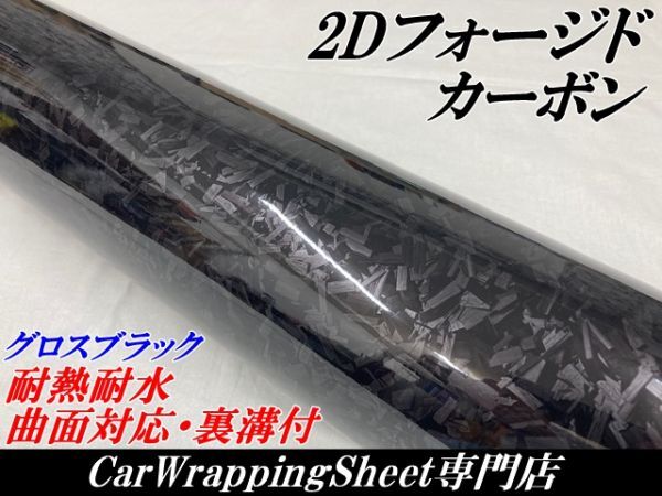 【Ｎ－ＳＴＹＬＥ】2Dフォージド柄カーボンシート152cm×4m グロスブラック カーラッピングシート マーブルカーボン柄 艶ありブラック_画像1