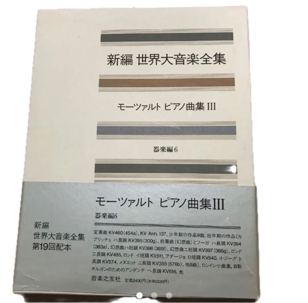 新編世界大音楽全集 器楽編 6 モーツァルトピアノ曲集Ⅲ