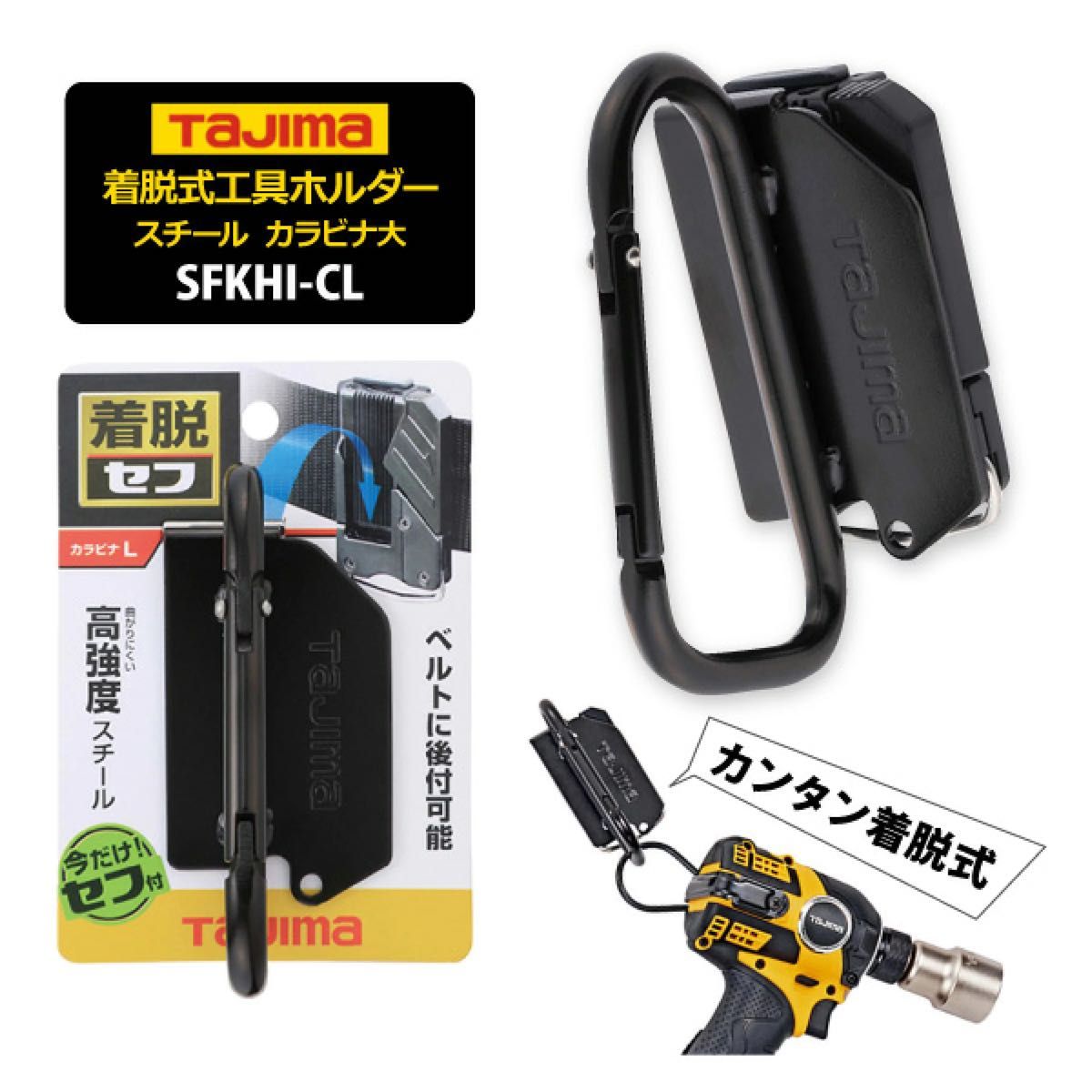 TAJIMA（タジマ）【SFKHI-CL】着脱式工具ホルダースチール　カラビナ大ブラック　▼3kgまで▼