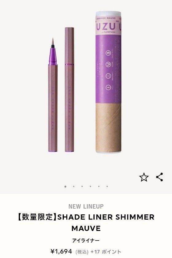 数量限定　未開封　UZU SHADE LINER SHIMMER BEIGE SHIMMER MAUVE