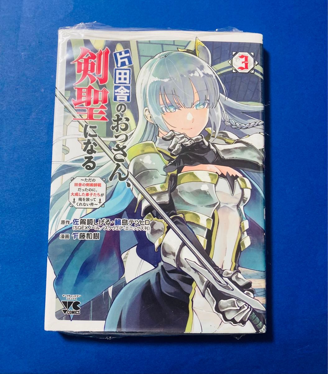 新品　片田舎のおっさん、剣聖になる 3巻　