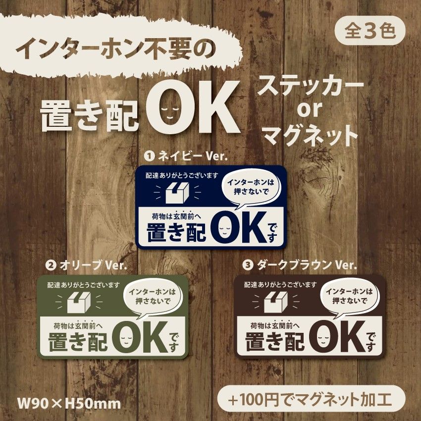 【インターホン不要の置き配OKステッカー・オリーブVer.】W90×H50mm　置き配ステッカー