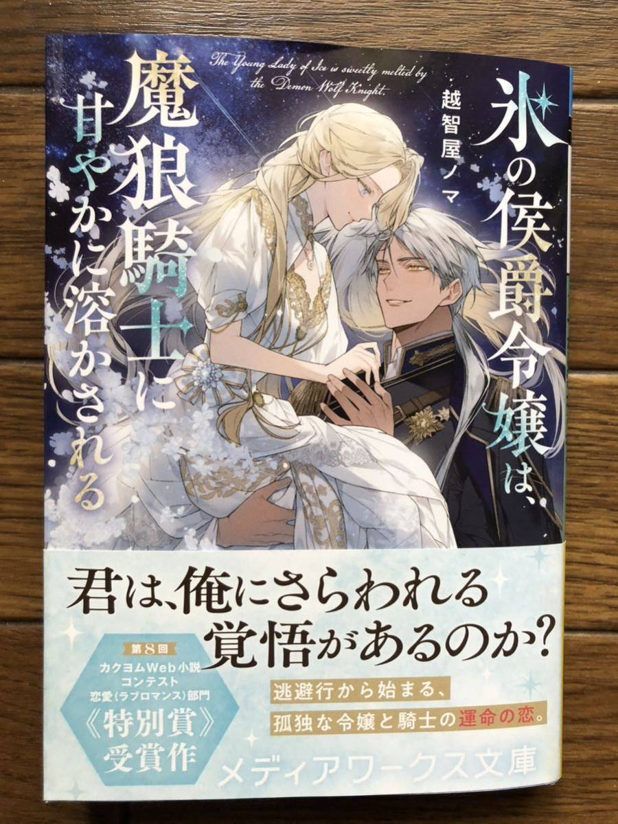 氷の侯爵令嬢は、魔狼騎士に甘やかに溶かされる　☆越智屋　ノマ☆_画像1