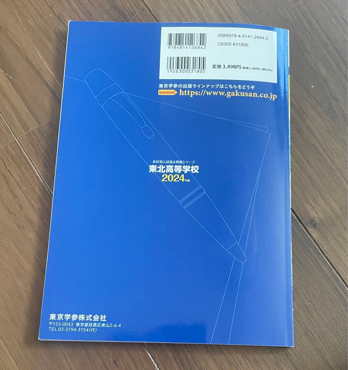 [本/雑誌] 東北高等学校 5年間+2年分入試傾向を徹 2024/東京学参