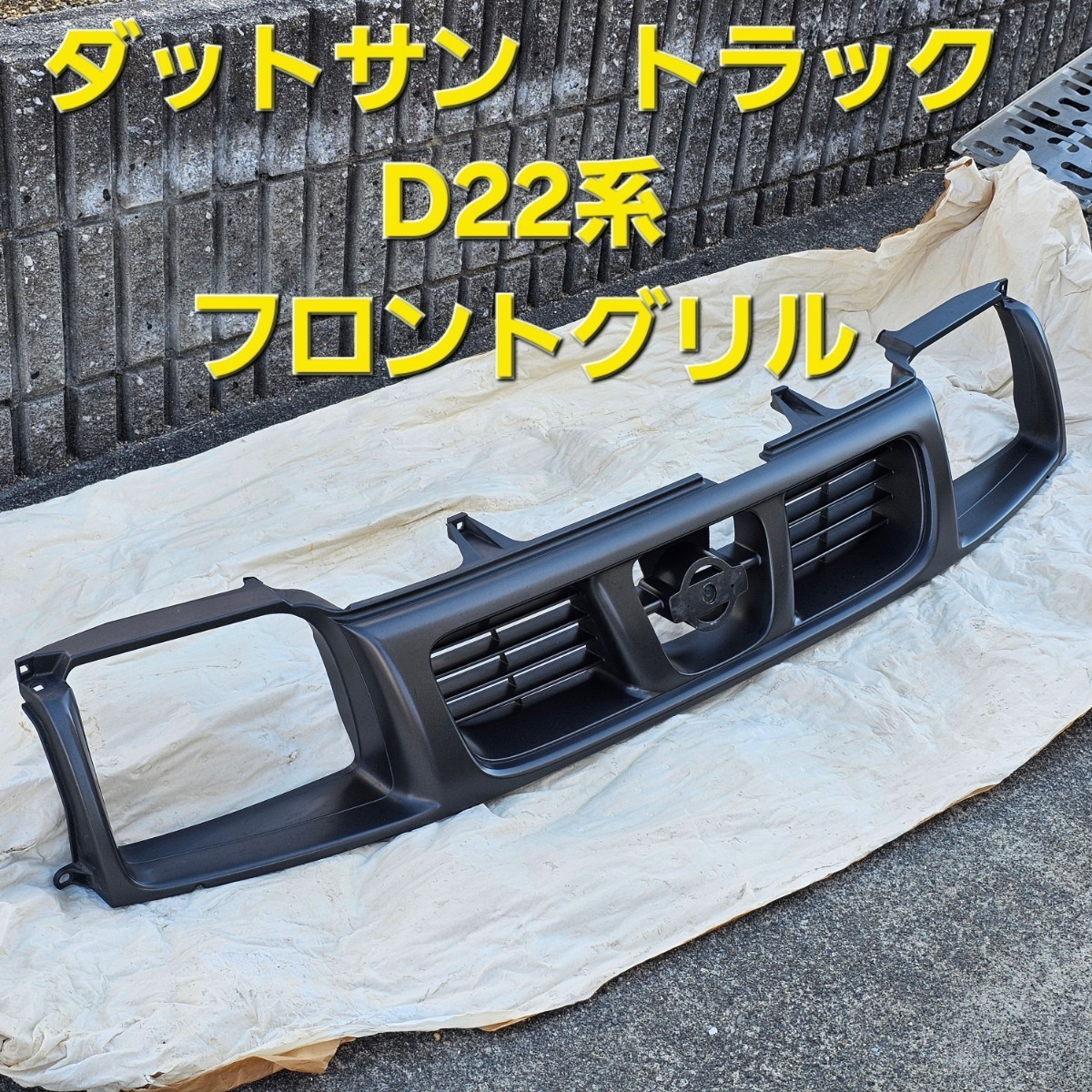 D22 系 ダットサントラック 純正メッキグリル DATSUN ダットラ ダツン