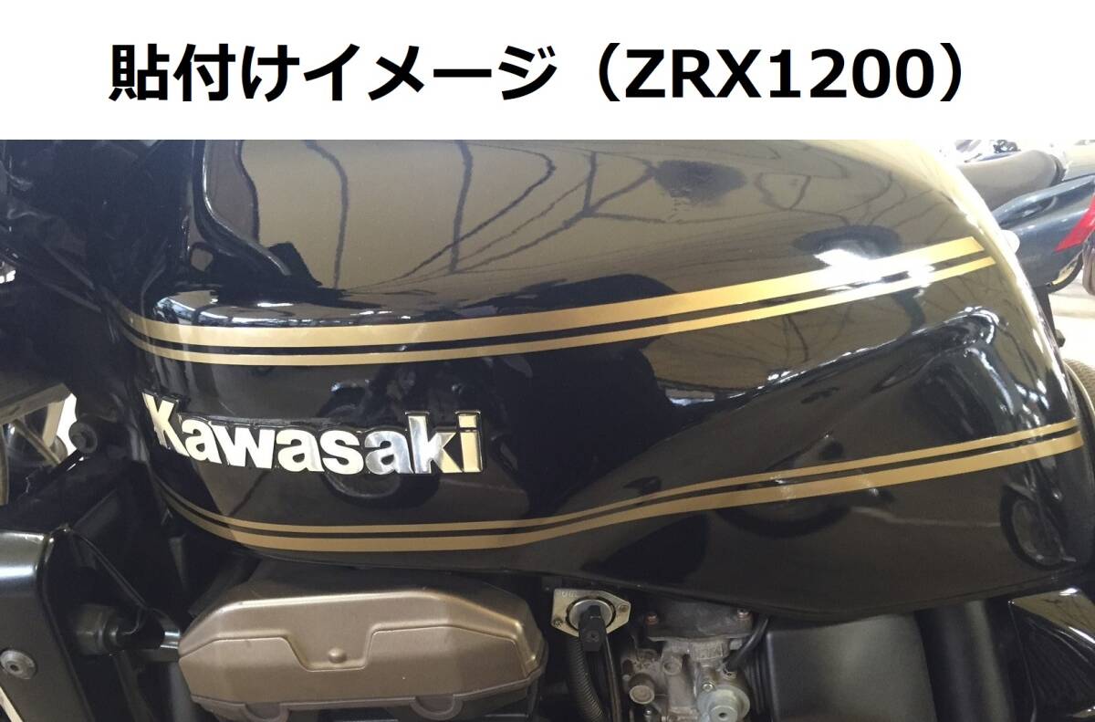 ZRX400・ZRXⅡ 全年式共通 純正後期タイプ タンクライン ステッカーセット 1色タイプ ゴールド（金） 旧車 外装デカール_画像4