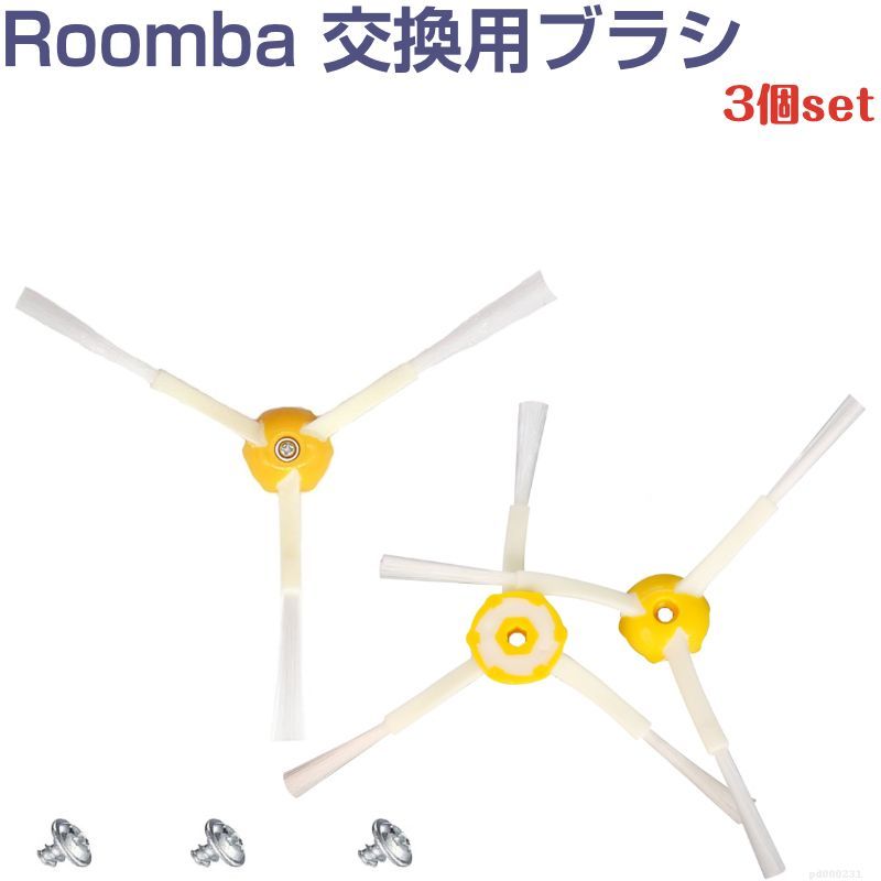 iRobot Roomba クリーニングブラシ 3アーム 3個セット 500 600 700 550 560 630 650 760 770 780 シリーズ 互換品 Robot ルンバ アイロボ_画像1