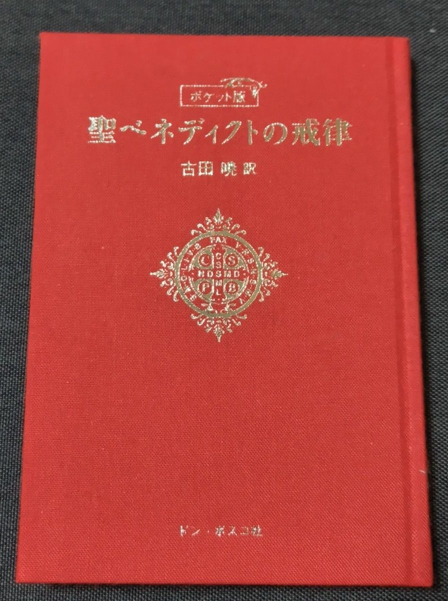 新品未読！　ポケット版　聖ベネディクトの戒律