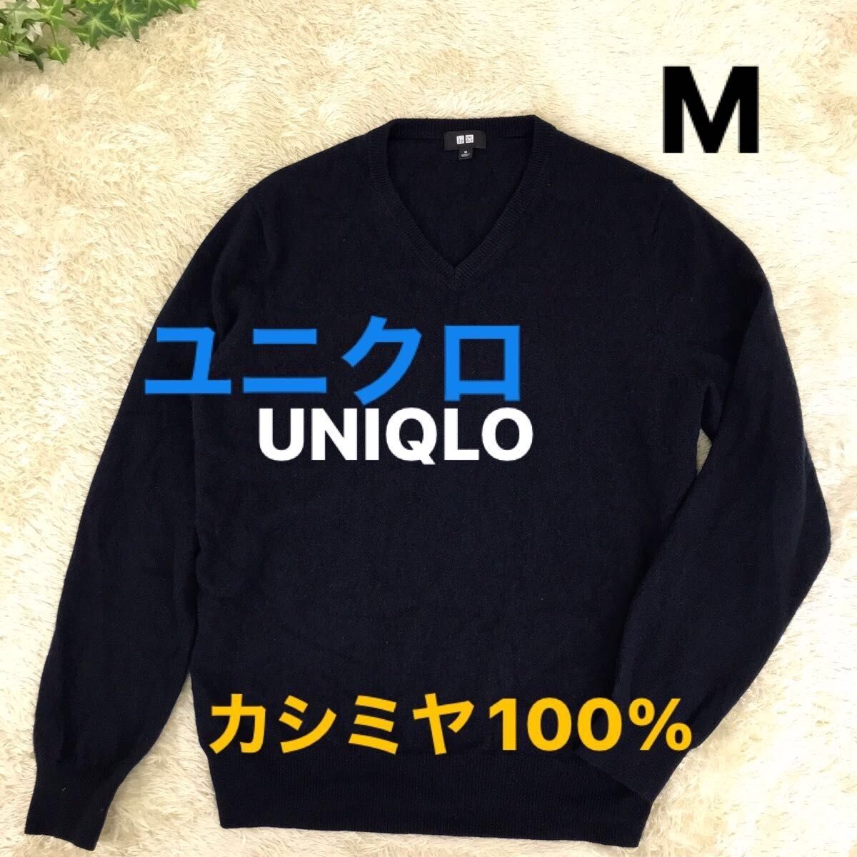 ユニクロ　Vネックカシミヤ100% レディース　セーターニット  UNIQLO ニット Vネックセーター 長袖　ネイビー　軽くて