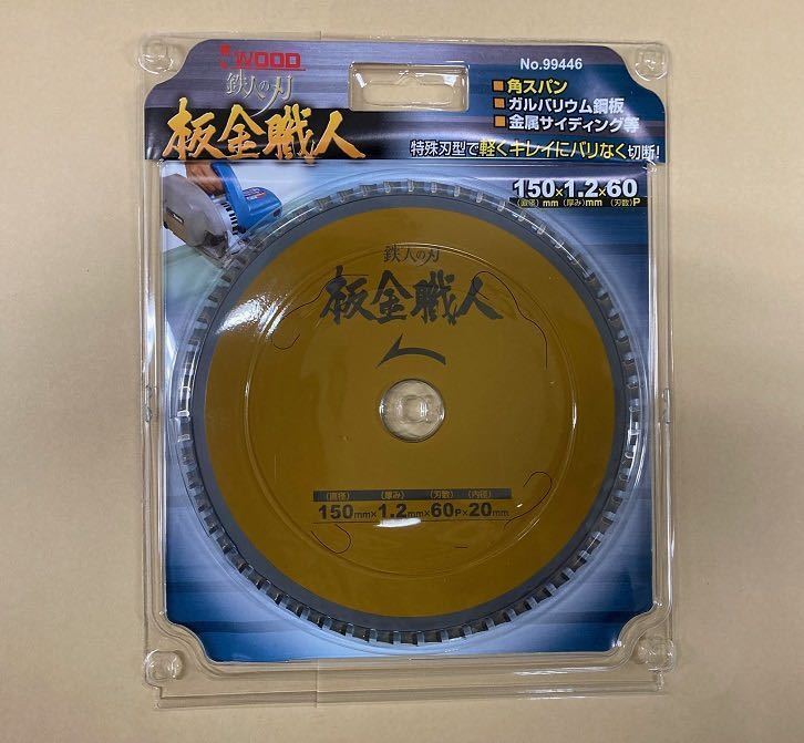 未使用＃2529-3■ アイウッド　99446　鉄人の刃　板金職人　チップソー　150ｘ1.2ｘ60P 　内径20ｍｍ◆3枚セット◆_画像2