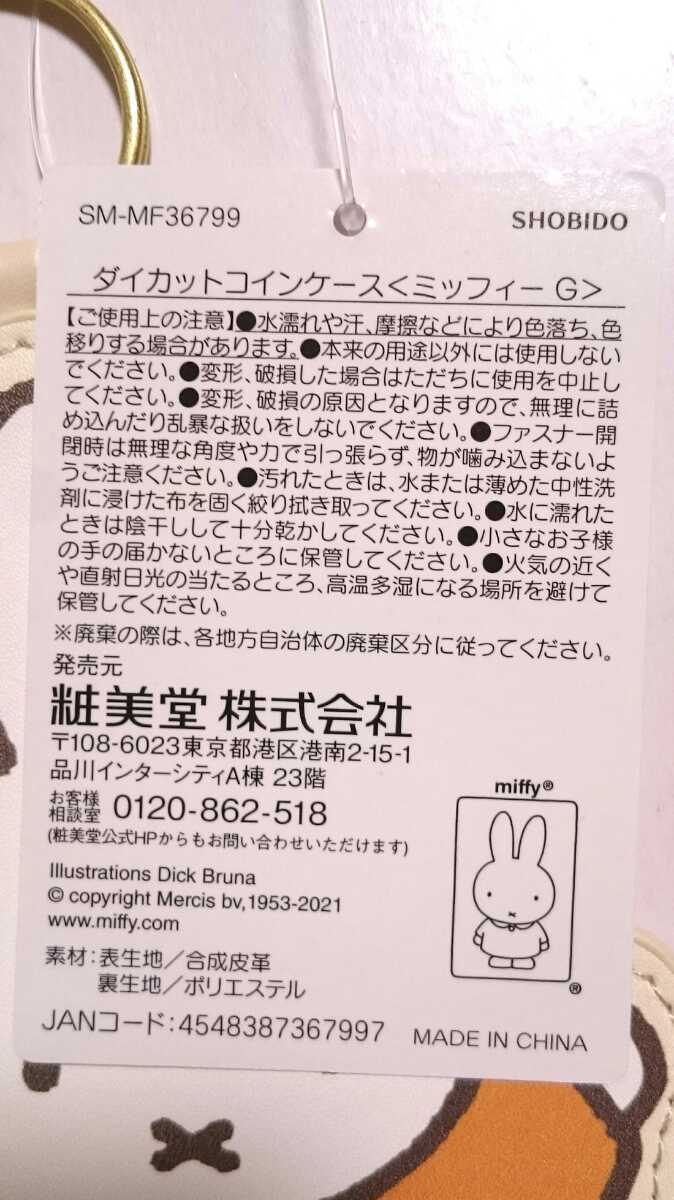 miffy ミッフィー ダイカットコインケース バッグチャーム キーホルダー G 小銭入れ 財布 コインケース_画像3