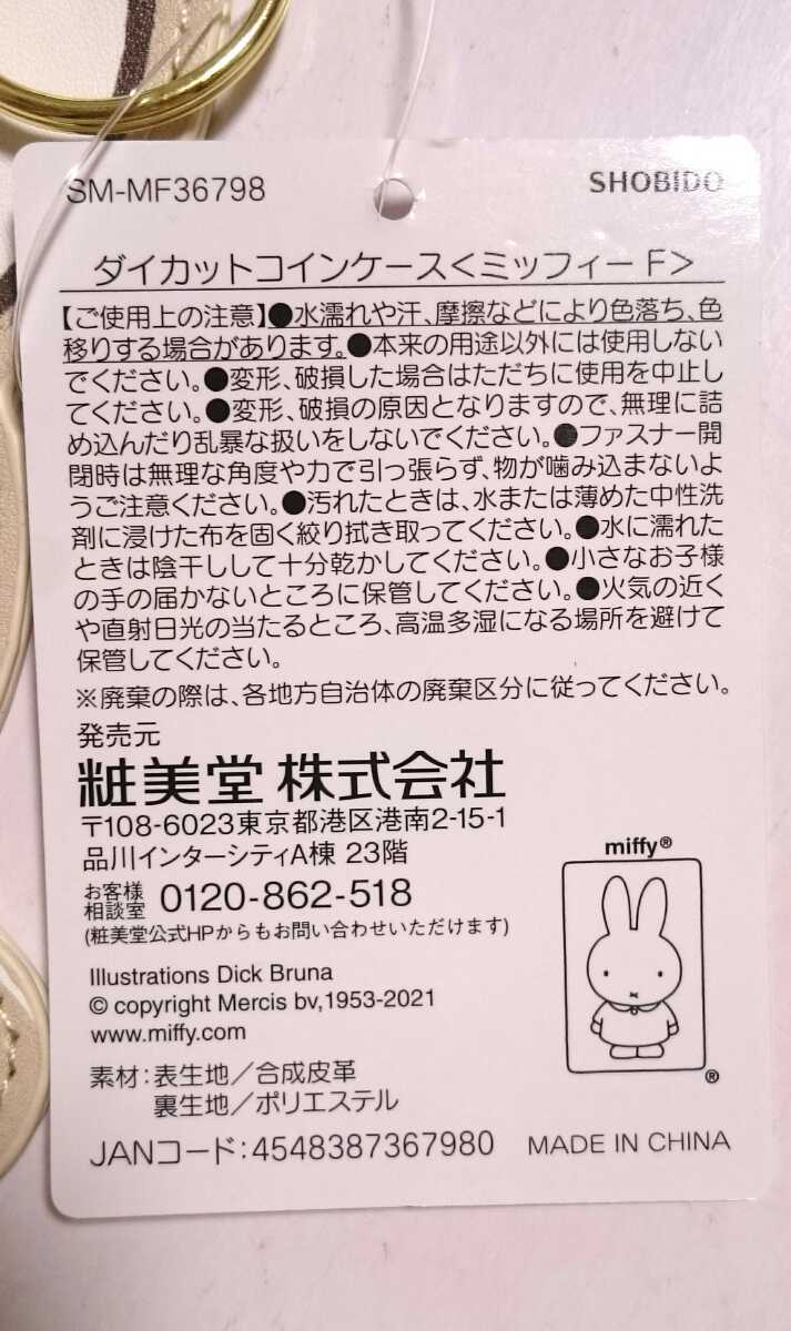 miffy ミッフィー ダイカットコインケース バッグチャームキーホルダー F 小銭入れ 財布 コインケース_画像3