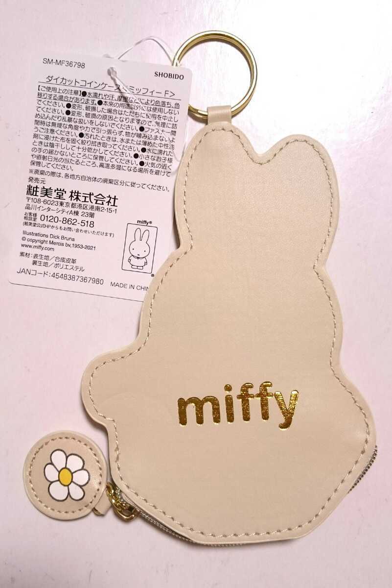 miffy ミッフィー ダイカットコインケース バッグチャームキーホルダー F 小銭入れ 財布 コインケース_画像2