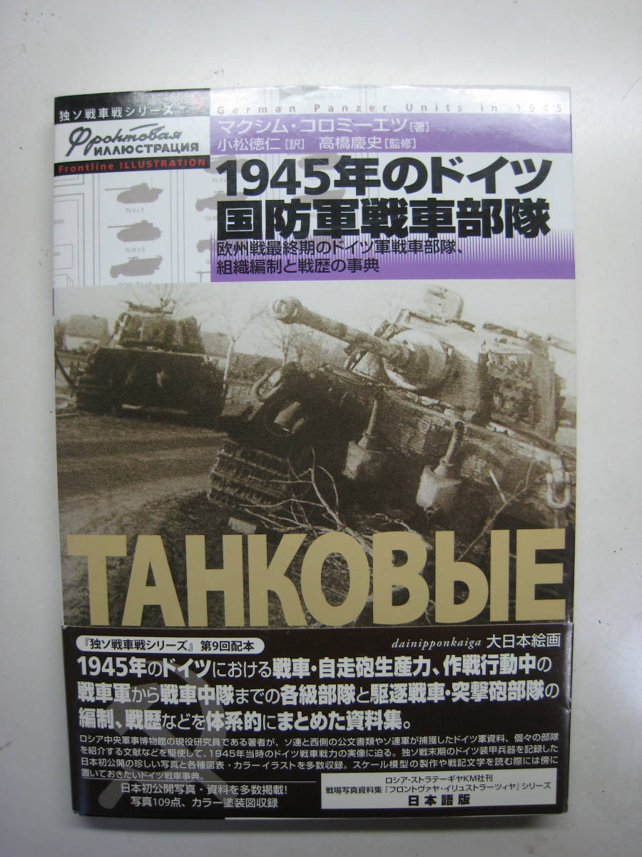 独ソ戦車戦シリーズ9「1945年のドイツ国防軍戦車部隊 欧州戦最終期のドイツ軍戦車部隊」日本語版_画像1