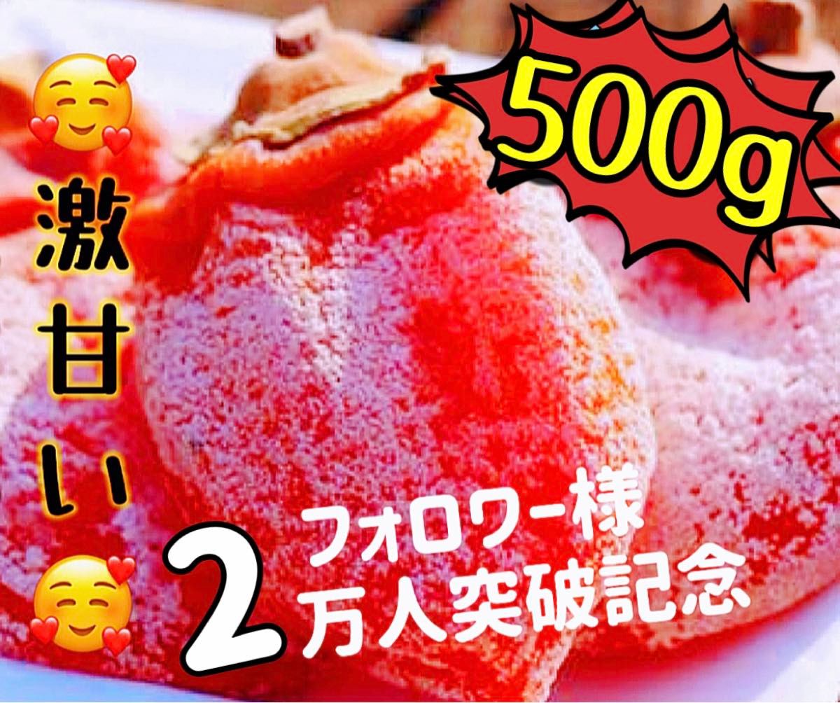 真空パック包装！肉厚でとてもジューシー　冷凍でもおいしい　甘蜜特選干し柿500g