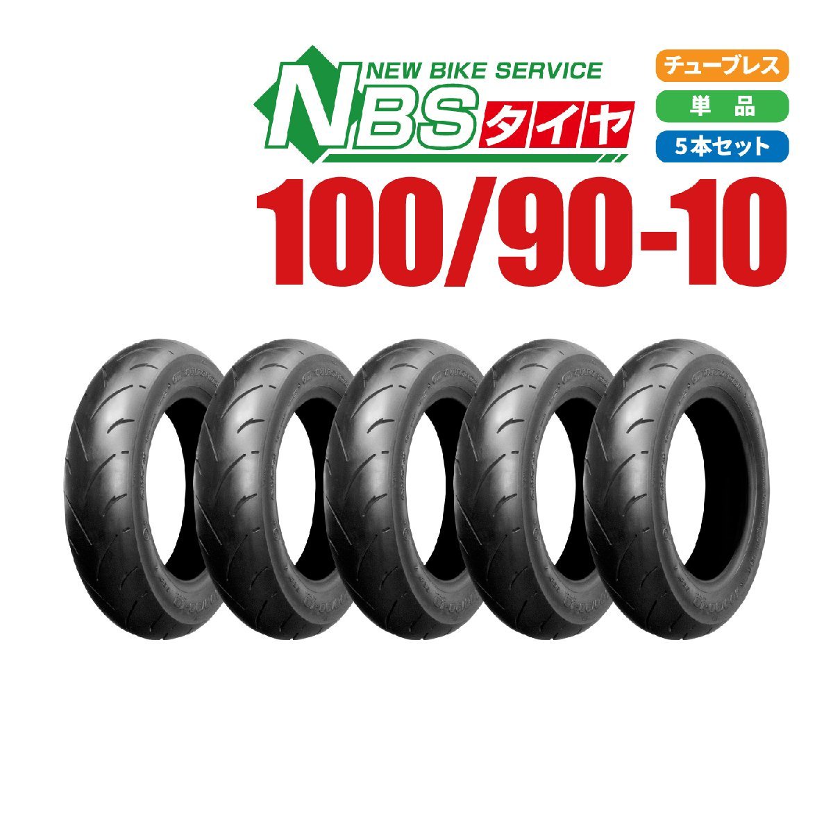 新品 NBS スクーター タイヤ 100/90-10 56J T/L 5本セット スペイシー リード110/100 アドレス バイクパーツセンター_画像1
