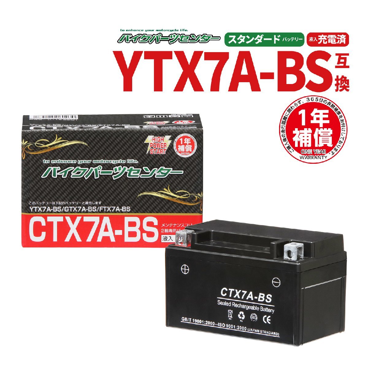 NBS CTX7A-BS 液入充電済 バッテリー YTX7A-BS GTX7A-BS 互換 1年間保証付 新品 バイクパーツセンター_画像1