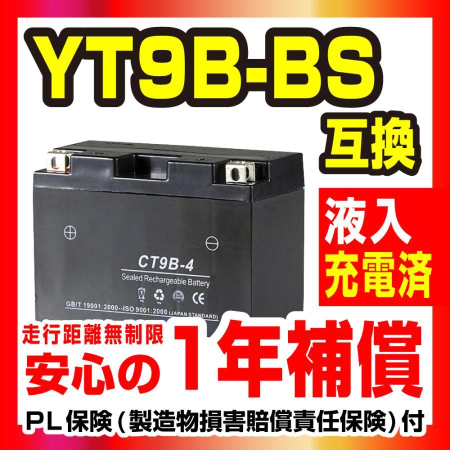 CT9B-4 液入充電済 バッテリー YT9B-4 YT9B-BS GT9B-4 互換 1年間保証付 新品 バイクパーツセンターの画像2