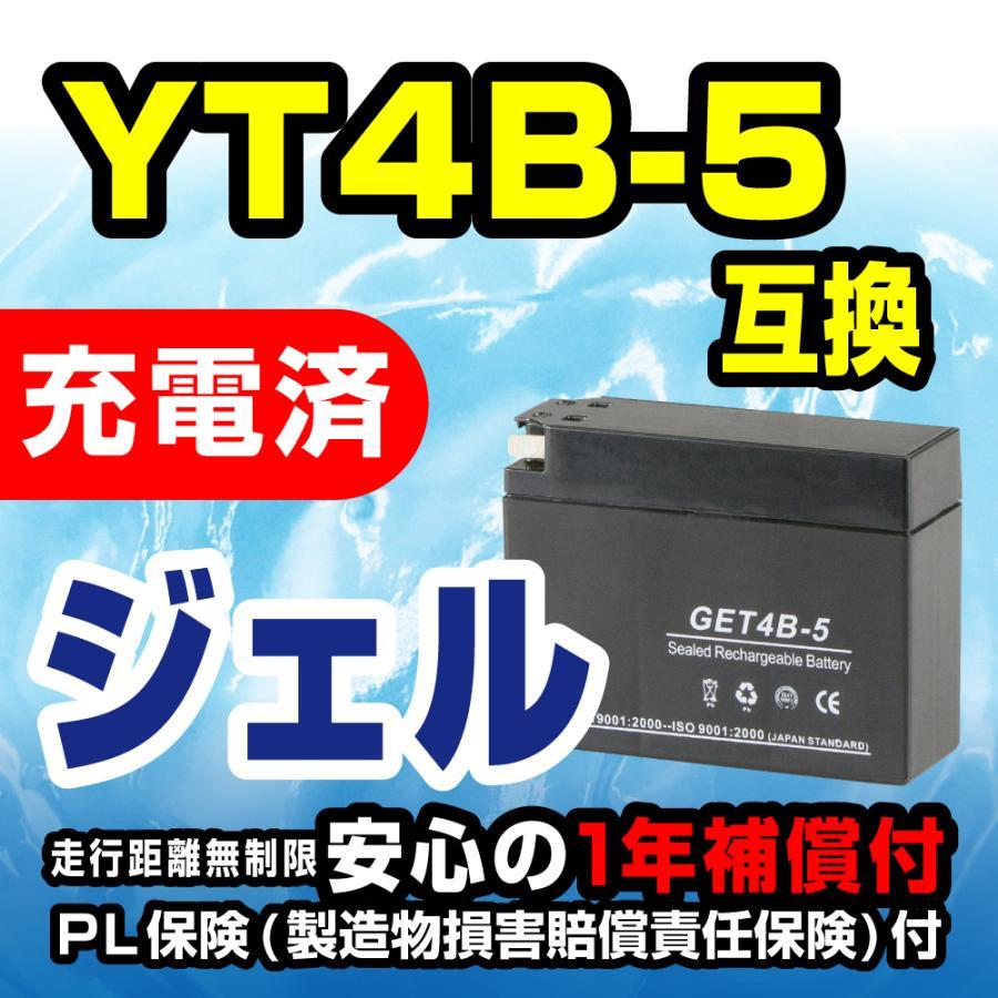 NBS GET4B-5 ジェルバッテリー YT4B-5 YB4B-BS GT4B-5 互換 1年間保証付 新品 バイクパーツセンター_画像2