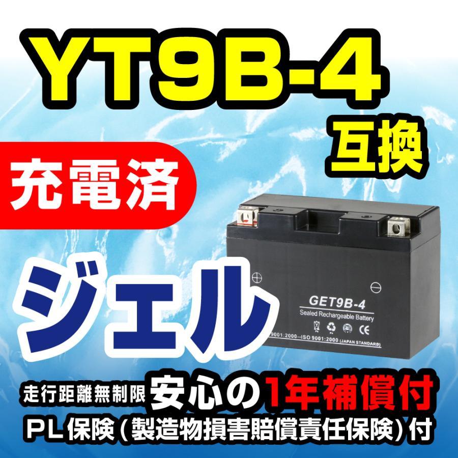 NBS GET9B-4 ジェルバッテリー YT9B-BS GT9B-4 互換 1年間保証付 新品 バイクパーツセンターの画像2