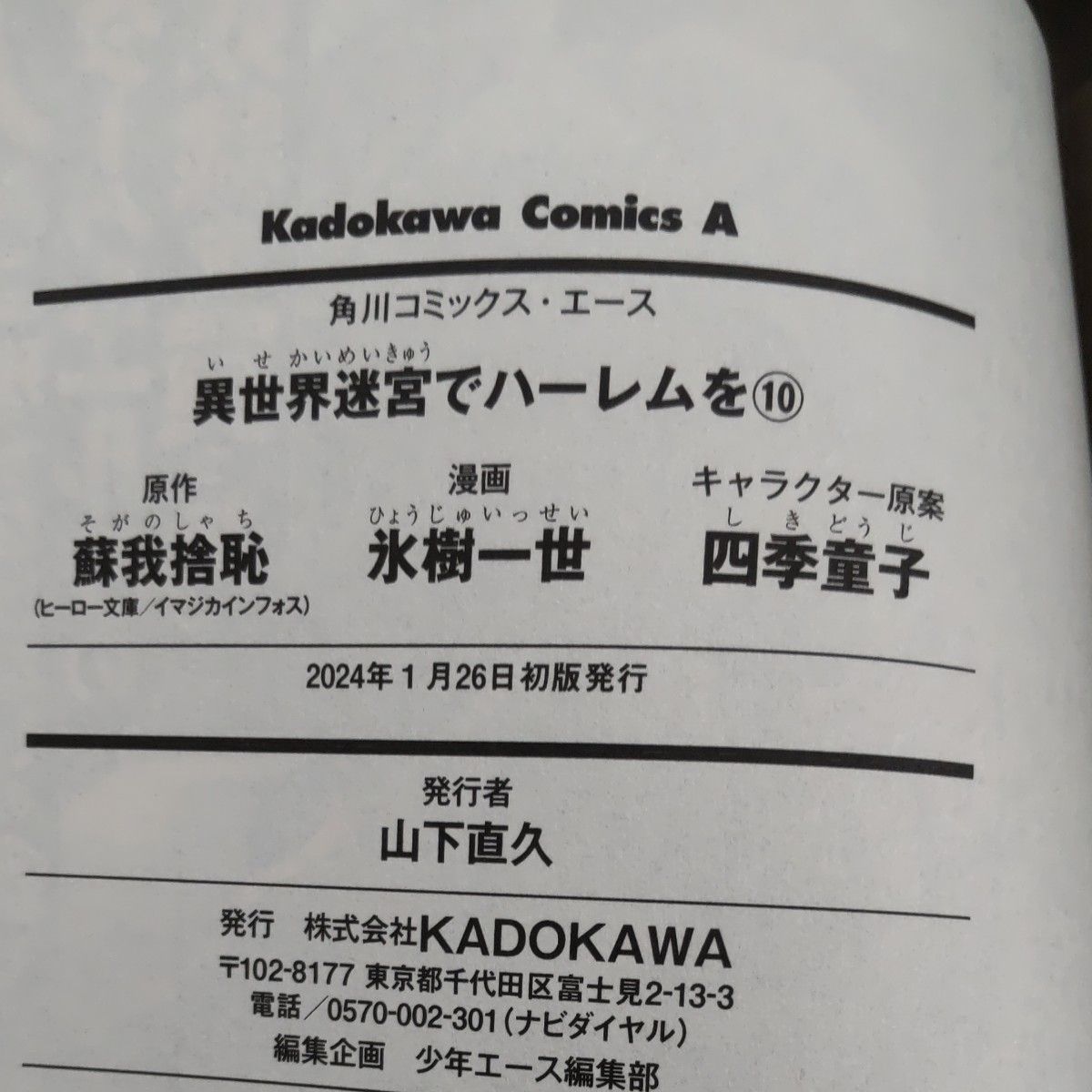 異世界迷宮でハーレムを　７巻・１０ 巻   中古コミック（角川コミックス・エース） 蘇我捨恥／氷樹一世