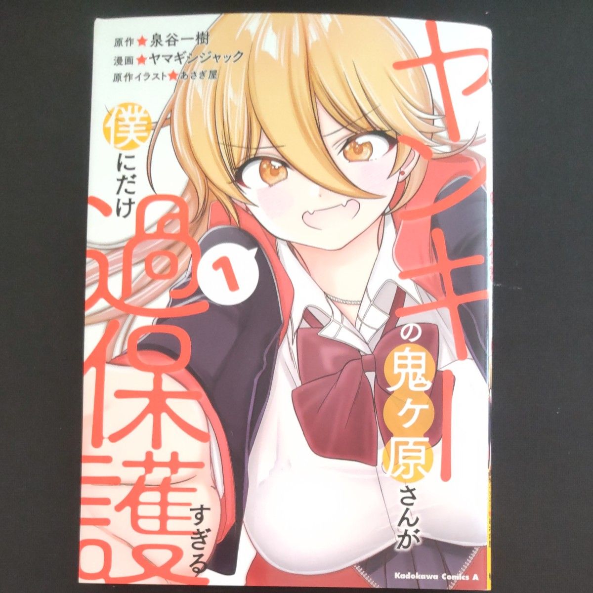 ヤンキーの鬼ケ原さんが僕にだけ過保護すぎる　１巻 中古コミック   泉谷一樹／ヤマギシジャック