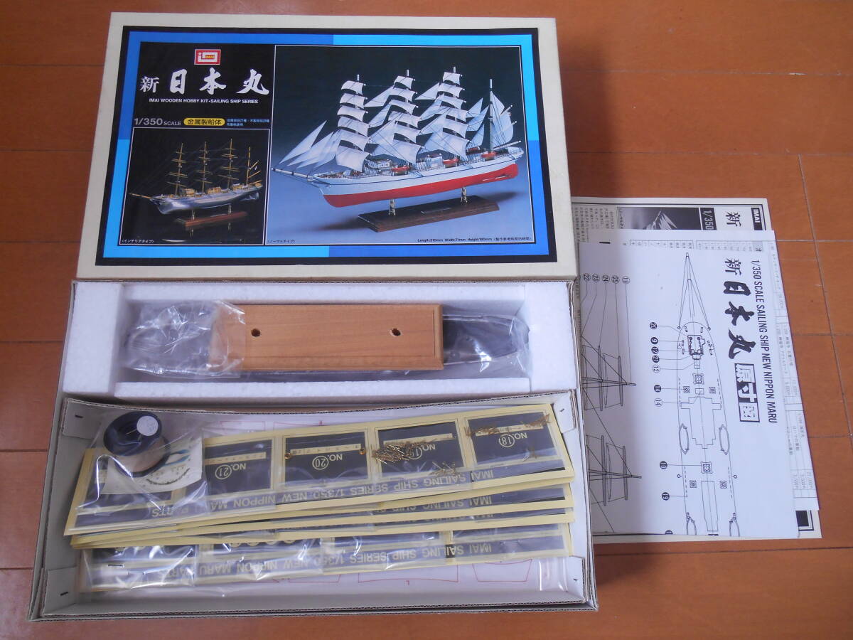 イマイ 1/350 新日本丸 金属船体＋木製パーツ（プラモデルではありません）の画像1