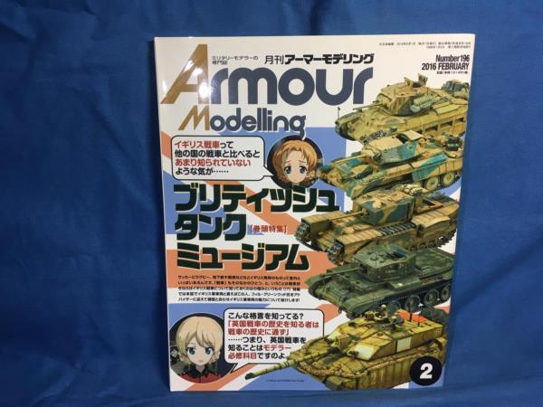 Armour Modelling アーマーモデリング 2016年02月号 No.196 大日本絵画 4910014690264 ブリティッシュ タンク ミュージアムの画像1