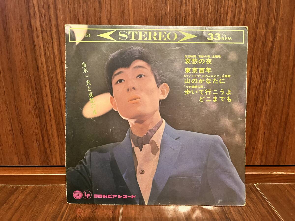 舟木一夫/哀愁の夜+1／山のかなたに+1 ＥＰレコード 7inch