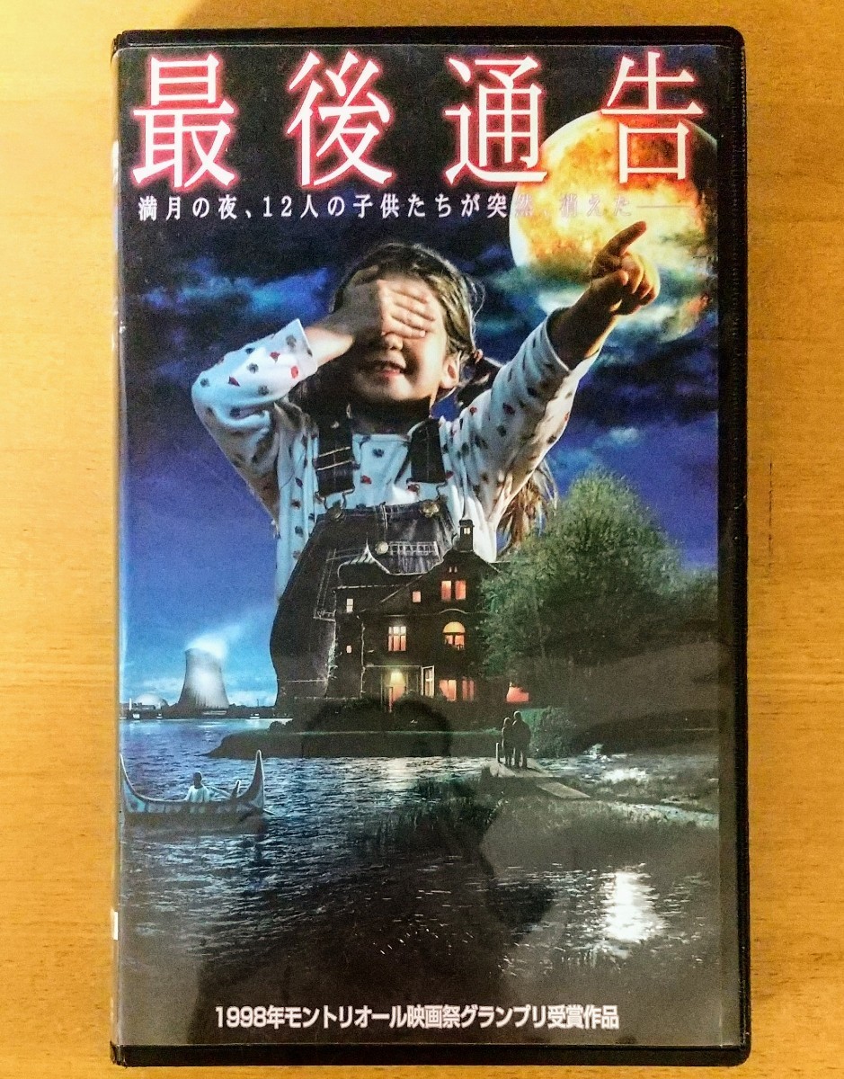 最後通告 サスペンス ホラー映画 VHS vhs ビデオテープ 未DVD化 廃盤